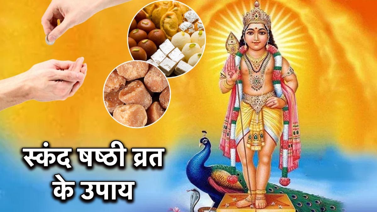 Skanda Shashthi Vrat: ज्येष्ठ स्कंद षष्ठी व्रत पर आज रात करें ये 3 उपाय, कार्तिकेय की कृपा से दूर होंगे दुख-दर्द