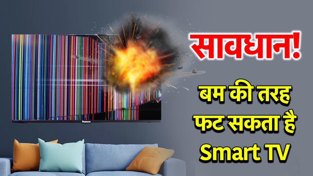 Smart TV में भी AC जैसा हो सकता है ब्लास्ट, जानें किन 3 बातों का ध्यान रखना जरूरी