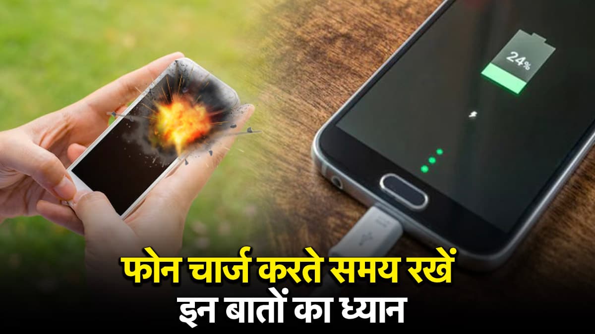 Smartphone से हो सकता है बम की तरह Blast, चार्जिंग करते समय रखें इन बातों का ख्याल