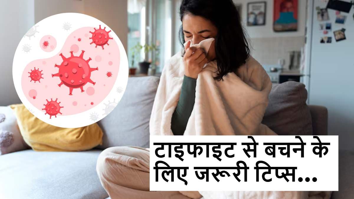 Monsoon Health Tips: तेज बुखार, हाथ-पैरों में दर्द...बढ़ने लगे टाइफाइड के मामले, डॉक्टर से जानिए बचाव के उपाय