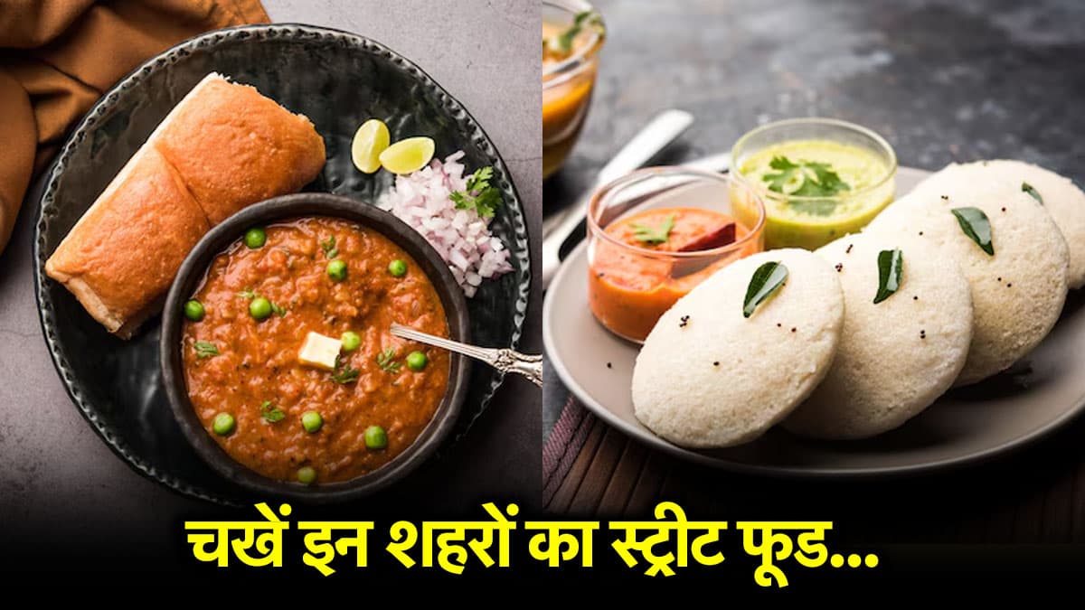 Famous Foods: भारत के इन फेमस शहरों का बेस्ट फूड जरूर चखें, स्वाद ऐसा कि जीत लेगा दिल