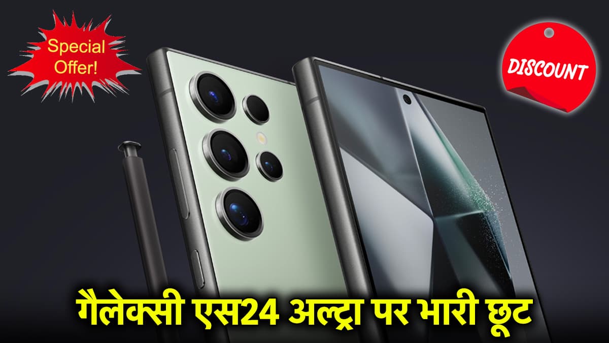 Samsung S24 Ultra 5G पर बंपर ऑफर, यहां मिलेगा 48000 रुपये सस्ता; जानें कीमत और खासियत