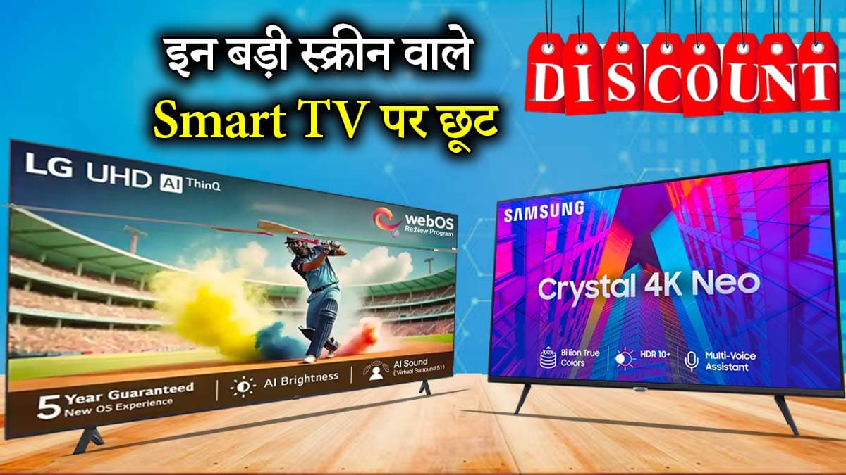 Samsung से लेकर LG तक, 50 इंच के Smart TV हुए सस्ते; यहां मिल रही है भारी छूट