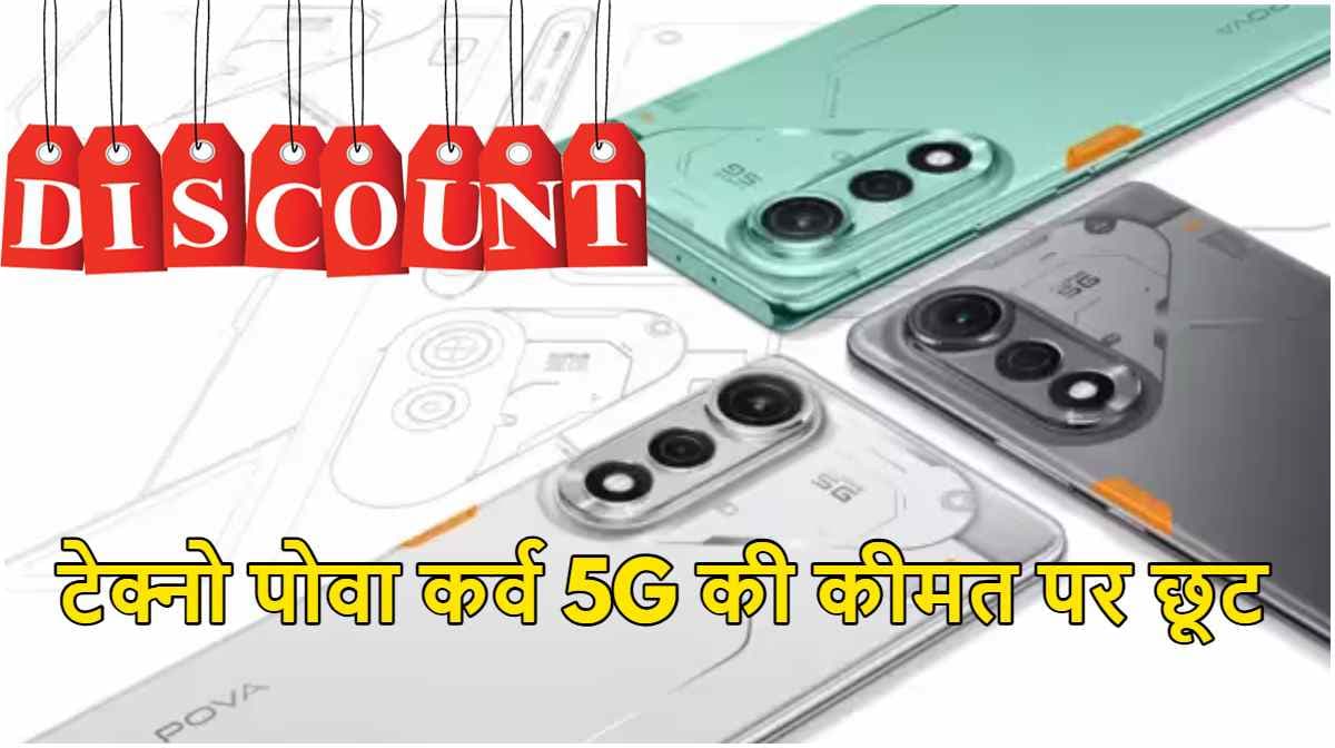 Tecno Pova Curve 5G की आज से सेल शुरू, मिलेगी 3000 रुपये की छूट; जानें ऑफर्स