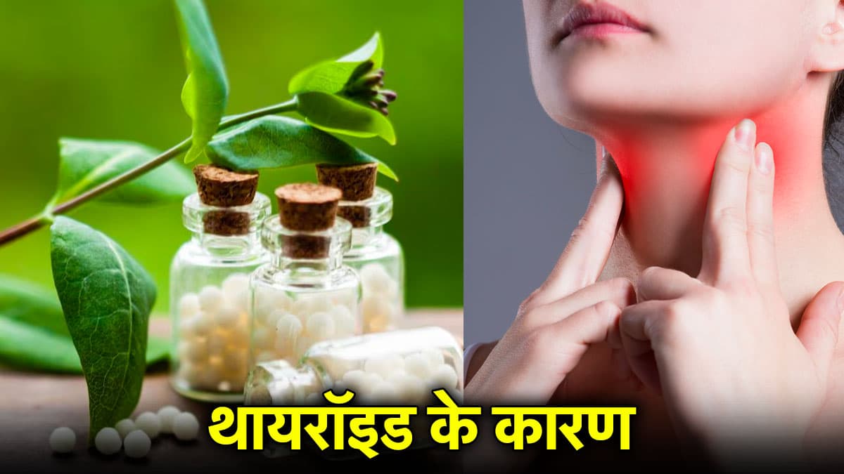 महिलाओं में थायरॉइड की समस्या तेजी से क्यों बढ़ रही है? होमियोपैथी से इलाज संभव या नहीं