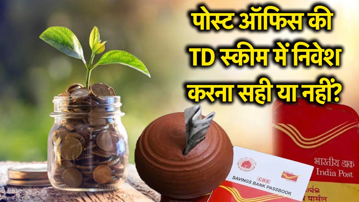Post Office: टाइम डिपॉजिट स्कीम में निवेश करने पर कितना फायदा? जानें ब्याज दर, एलिजिबिलिटी और इन्वेस्ट का प्रोसेस