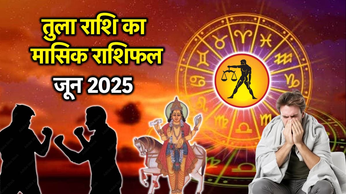 Video: 30 जून तक तुला राशिवालों पर पड़ेगी शुक्र की अशुभ दृष्टि, जानें किन चीजों से बचना जरूरी?