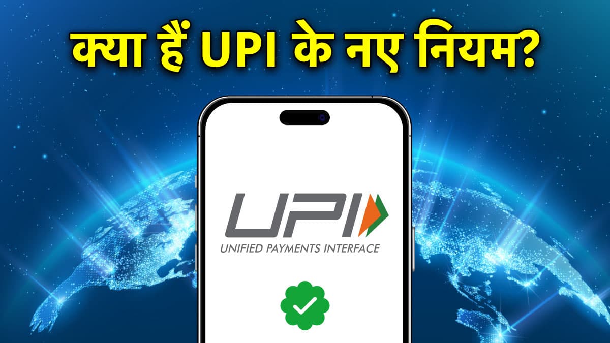 UPI के नियम में होने जा रहा ये खास बदलाव, सभी पेमेंट ऐप पर होगा लागू
