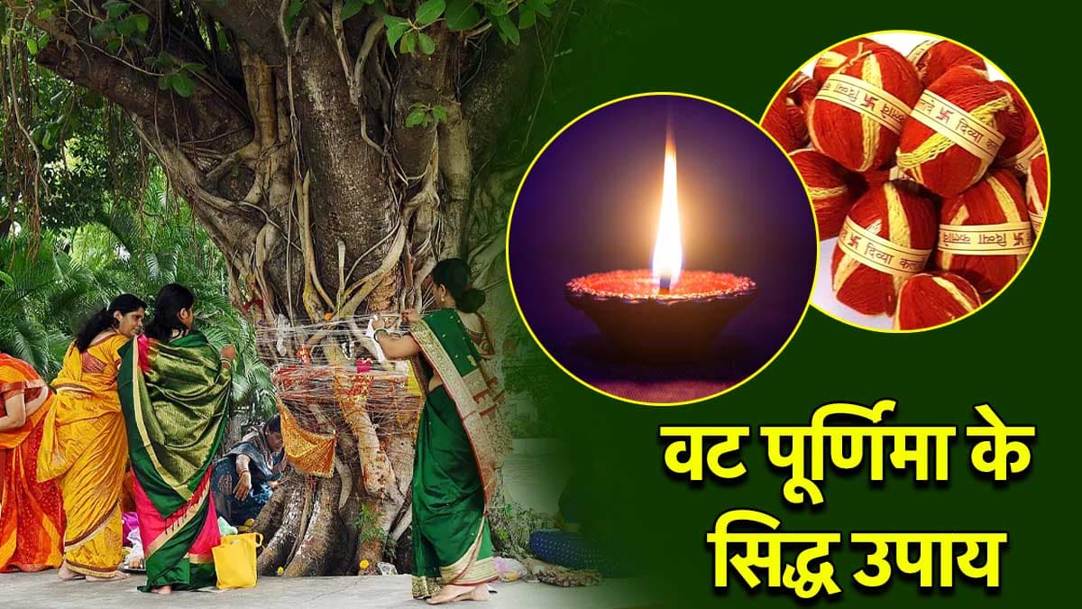 Vat Purnima 2025: पूर्णिमा पर सुहागिन महिलाएं करें 3 उपाय, पति की लंबी आयु और खुशहाल जीवन का मिलेगा आशीर्वाद