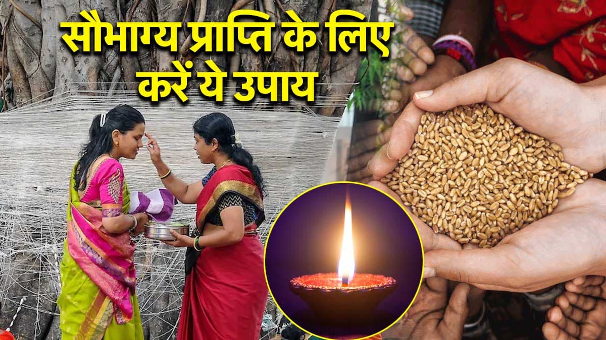 Vat Purnima Vrat 2025: वट पूर्णिमा व्रत पर आज रात करें ये 3 उपाय, मैरिड लाइफ में बढ़ेंगी खुशियां