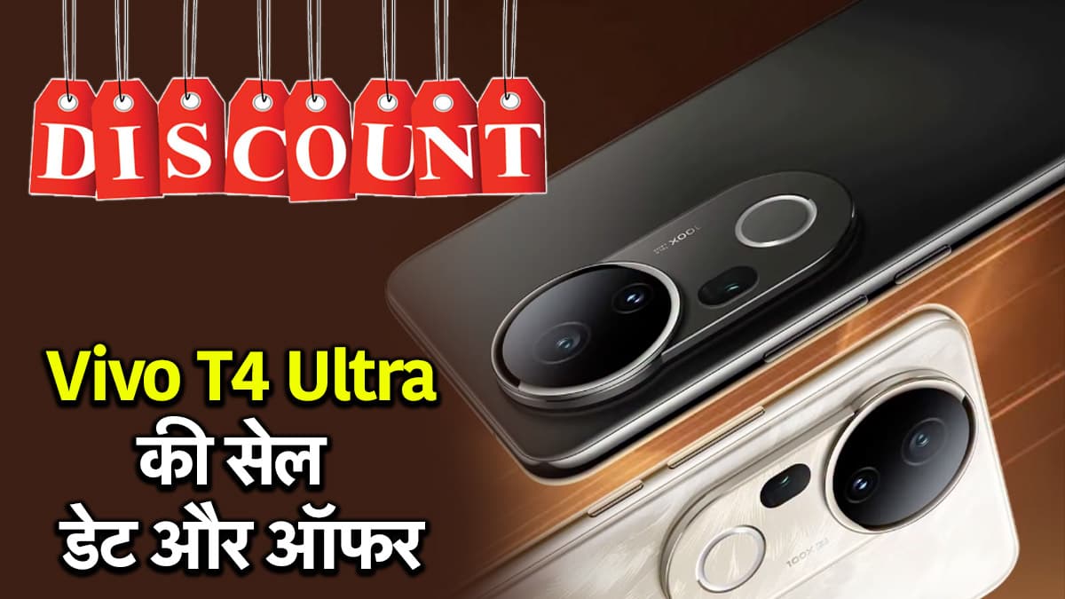 Vivo T4 Ultra भारत में लॉन्च, जानें सेल डेट; डिस्काउंट ऑफर्स से लेकर इस 5G फोन की खासियत