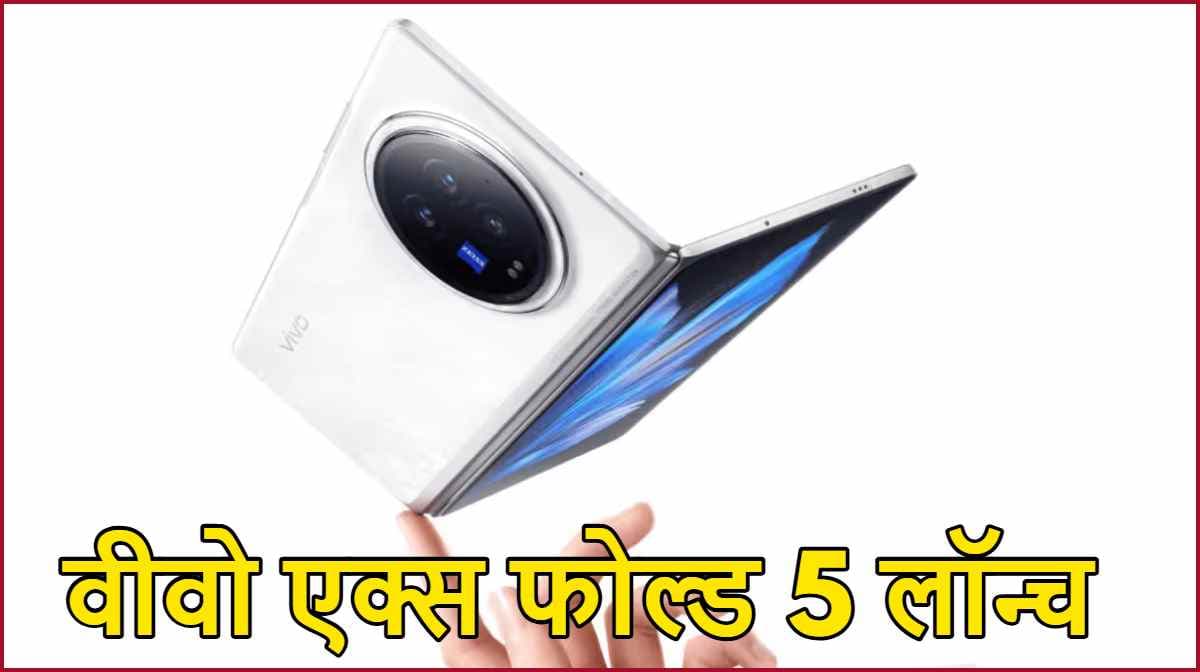Vivo X Fold 5: सबसे पतला फोल्डेबल फोन लॉन्च; जानें कीमत, उपलब्धता और फीचर्स