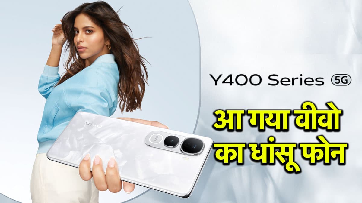 Vivo Y400 Pro 5G की 27 जून से बिक्री शुरू, जानें कीमत और फीचर्स