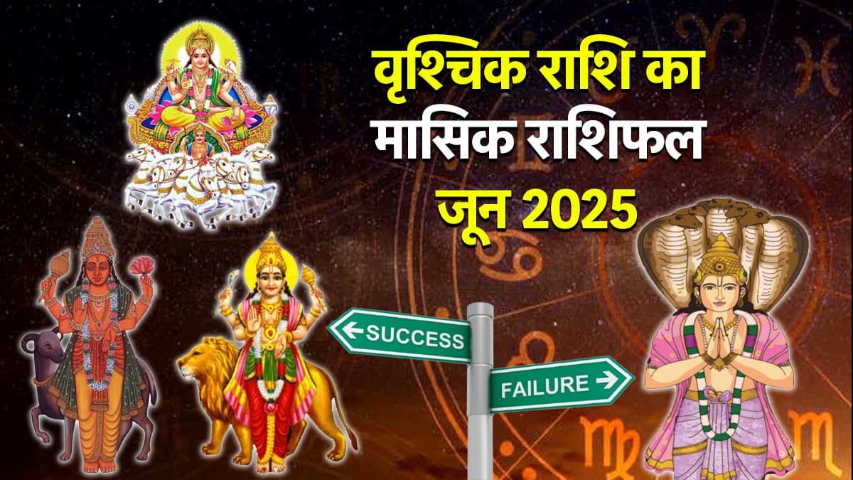 Video: जून में बनेगा बुधादित्य-अंगारक योग का संयोग, जानें वृश्चिक राशिवालों पर कैसा पड़ेगा प्रभाव?