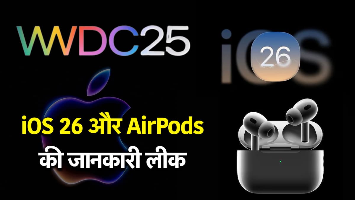 Apple WWDC 2025: एप्पल के बड़े इवेंट से पहले iOS 26 और AirPods के फीचर्स लीक, मिल सकता है बहुत कुछ