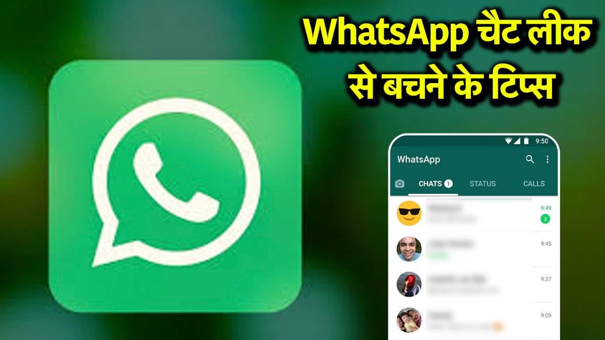 WhatsApp Chats लीक होने का रहता है डर? तो App के इन फीचर से रखें पर्सनल चैट सुरक्षित