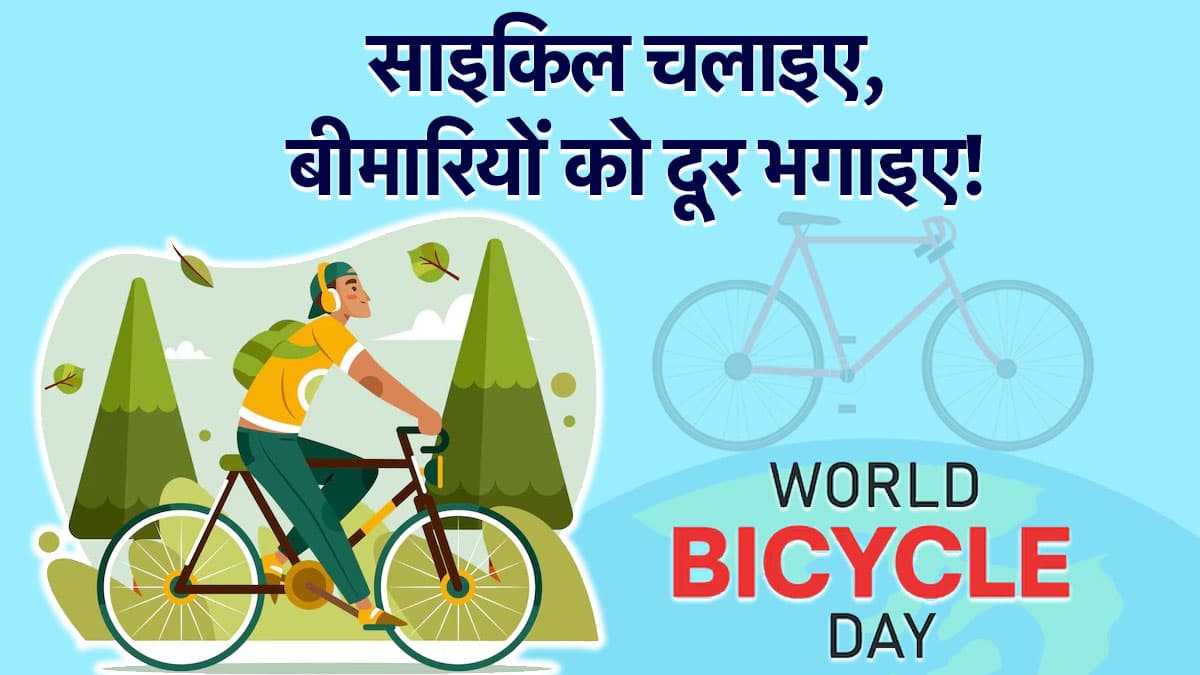 World Bicycle Day 2025: रोज चलाए साइकिल, दूर रहेंगी ये 5 बीमारियां