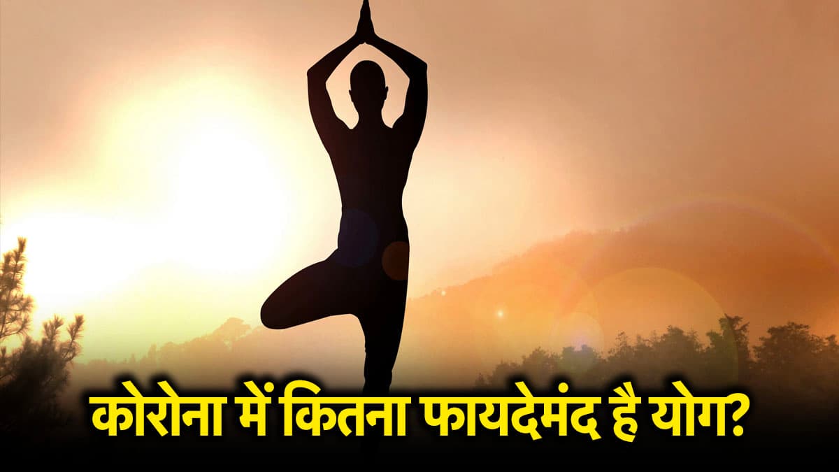 International Yoga Day 2025: कोरोना में योगासन के क्या हैं फायदे, जानें कितनी देर तक योग करना जरूरी?