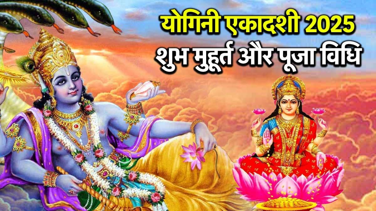 Yogini Ekadashi 2025: पापों से मुक्ति पाने वाली योगिनी एकादशी कब? जानें श्री हरि विष्णु-लक्ष्मी की पूजा का शुभ मुहूर्त