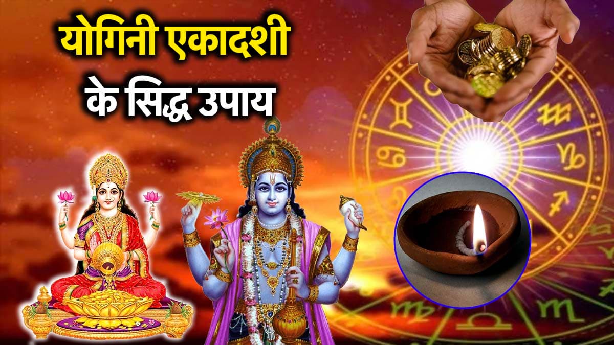 Yogini Ekadashi 2025: लक्ष्मी-नारायण की कृपा पाने के लिए एकादशी पर राशि अनुसार करें ये उपाय, मिलेगा मनचाहा वर