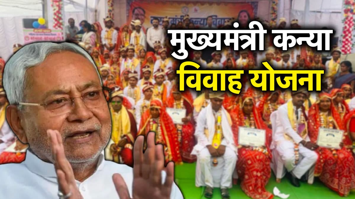 Mukhyamantri Kanya Vivah Yojana: बिहार सरकार देती है लड़कियों की शादी का खर्चा, जानें आवेदन करने का तरीका