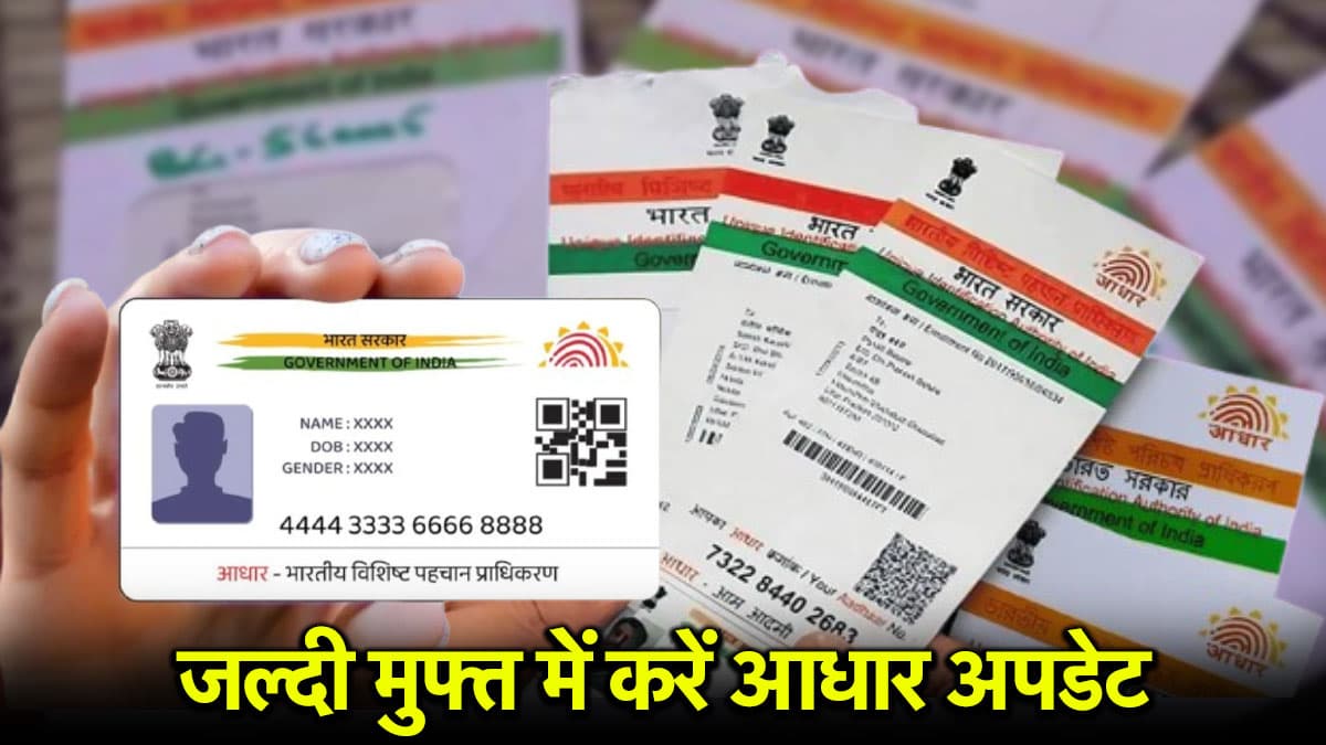 Aadhaar Alert! 14 जून से पहले जल्दी करें ये काम, वरना आधार अपडेट के लिए चुकाने होंगे इतने पैसे
