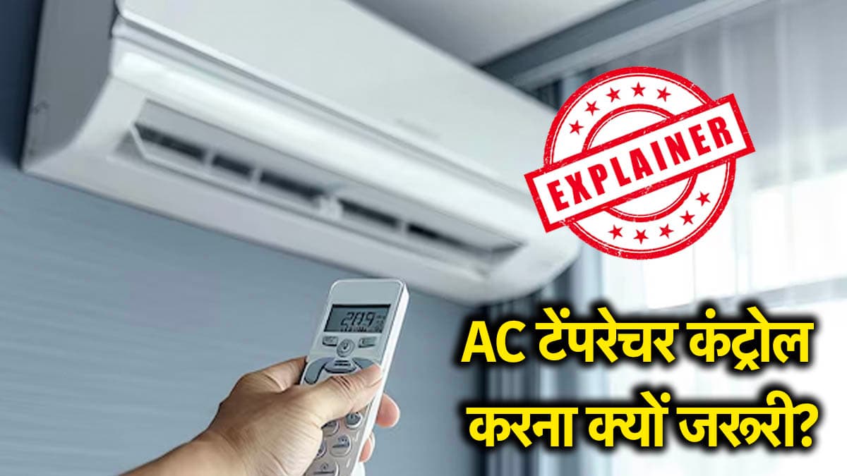 Explainer: AC का तापमान कंट्रोल करने का मकसद क्या? 5 सवाल, जिनके जवाब सभी को जानने चाहिए