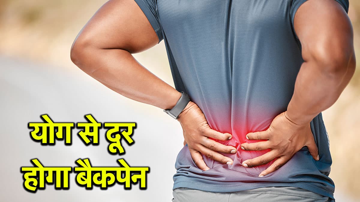 Video: कमर दर्द से राहत दिलाएगा डॉक्टर अरविंद का यह नुस्खा