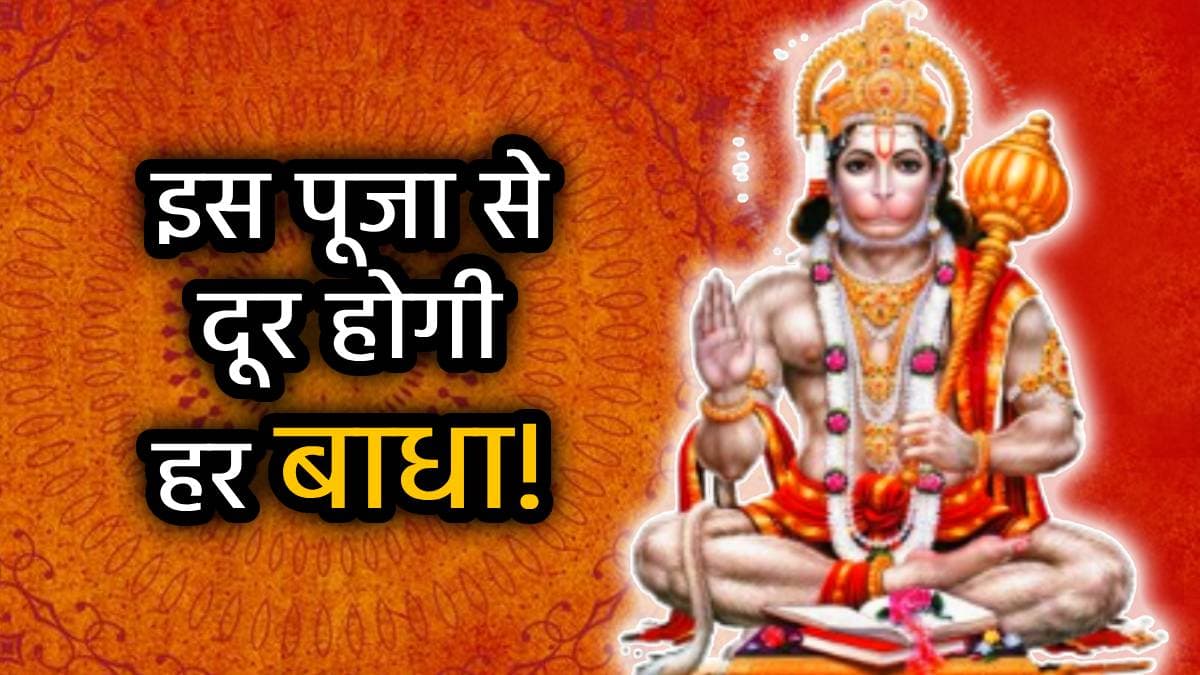 Bada Mangal Upay: आज 'बड़ा मंगल' की रात चुपके से करें ये चमत्कारी 3 उपाय, हेल्थ-वेल्थ समेत दूर हो जाएंगे सभी कष्ट