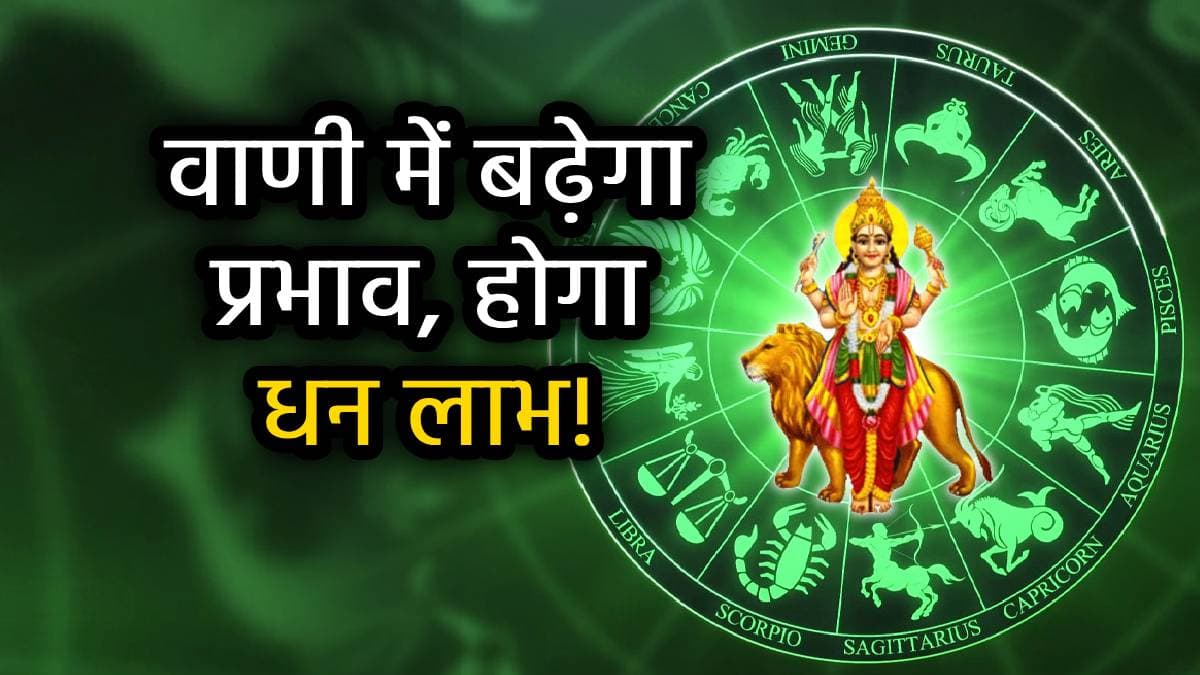 Budh Gochar 2025: इन 5 राशियों की लाइफ में आएगी बहार, 30 अगस्त को 'राजा' के घर जाएंगे 'राजकुमार'