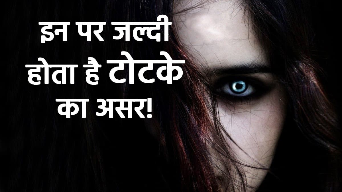 Zodiac Signs: इन 5 राशियों को बार-बार लग जाती है बुरी नजर, झेलनी पड़ती हैं भयंकर मुश्किलें; जानें ज्योतिष कारण