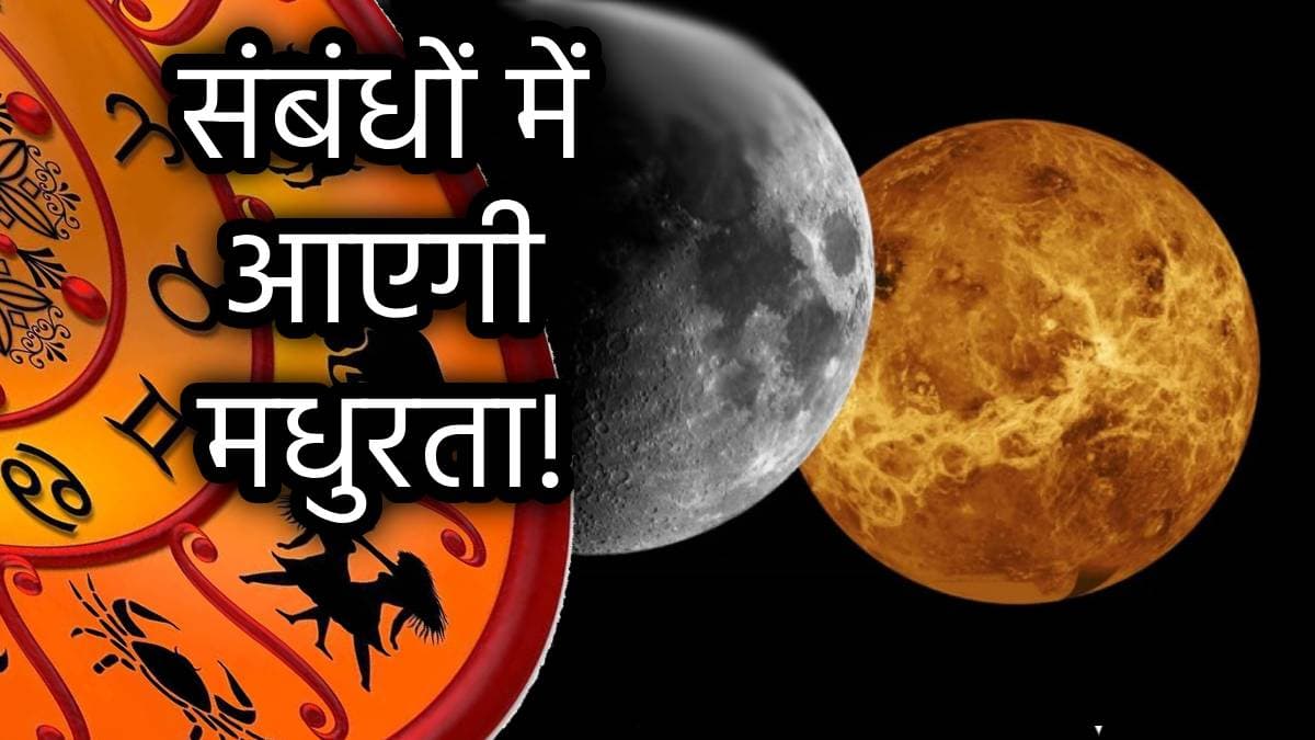 Kalanidhi Yog: चंद्र-शुक्र आज बनाएंगे अद्भुत कलानिधि योग, इन 5 राशियों की निखरेगी पर्सनालिटी, हर काम में होगा लाभ