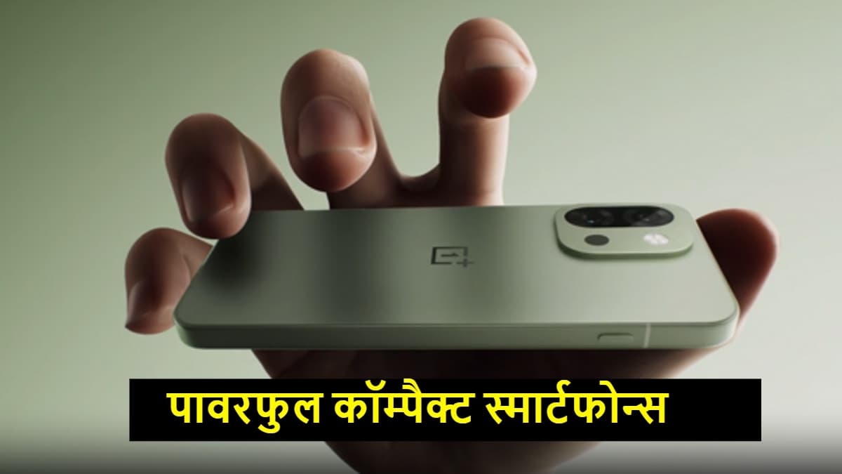 कॉम्पैक्ट डिजाइन, छोटा डिस्प्ले, Apple से लेकर Samsung के सबसे पावरफुल स्मार्टफोन