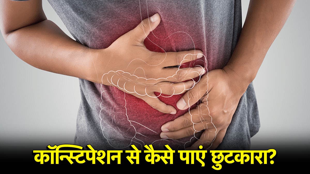Premananda Maharaj Health Tips: कब्ज बन सकता है कई बीमारियों का कारण, प्रेमानंद महाराज ने बताया रामबाण इलाज