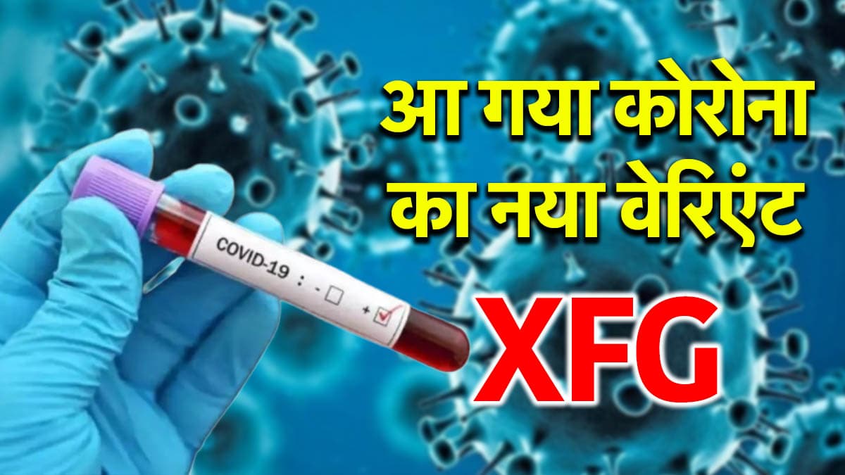 भारत में फैल रहा कोरोना का XFG सब वैरिएंट, बढ़े केस, डॉक्टर से जानिए कितना खतरनाक