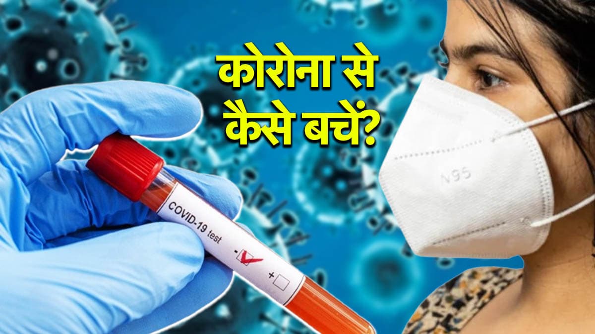 Covid-19 Alert: सर्दी-खांसी होते ही तुरंत कोरोना टेस्ट के लिए न भागें, कोविड ऑफिसर की लोगों को राय