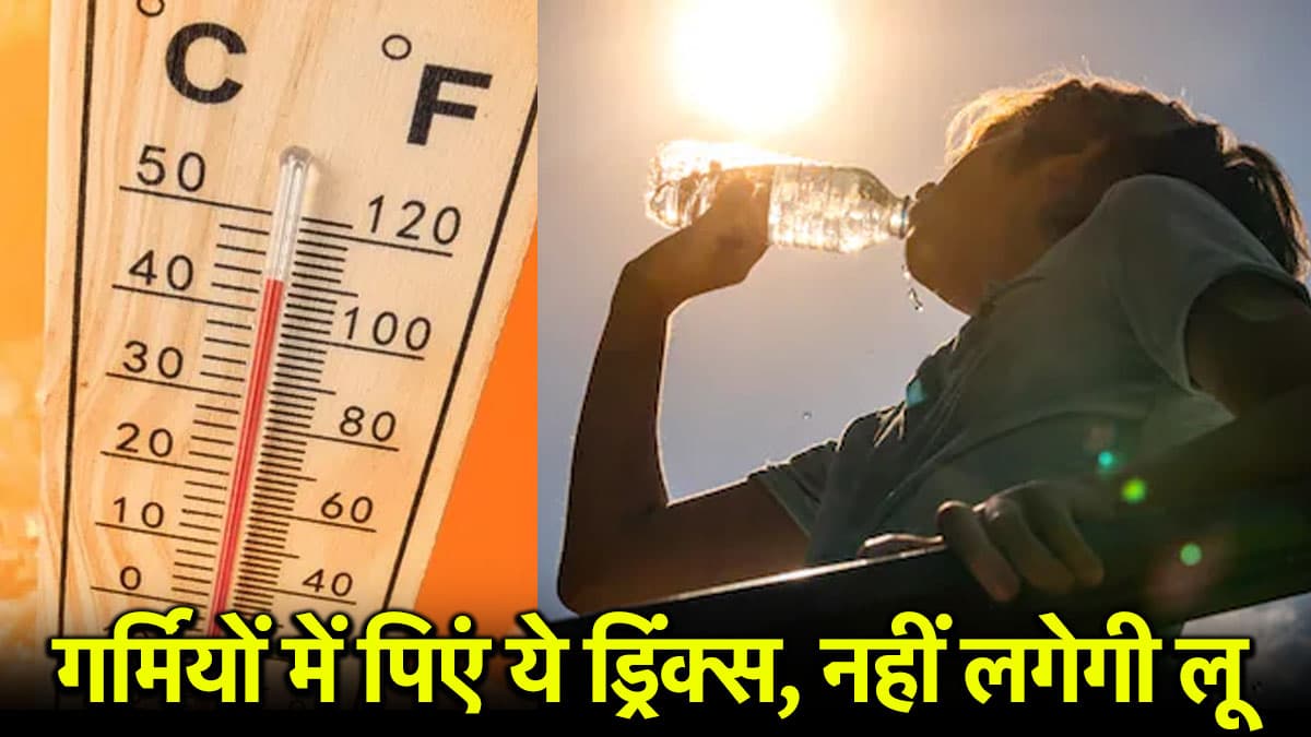 Heatwave Alert: दिल्ली में पारा 45 के पार, घर से निकलने से पहले जरूर पिएं 1 गिलास यह ड्रिंक, नहीं लगेंगे लू के थपेड़े