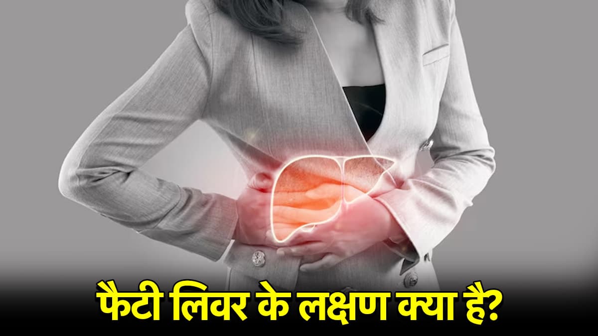 पुरुषों की तुलना में महिलाओं को ज्यादा है फैटी लिवर का रिस्क! जानें क्या बोलें एक्सपर्ट?