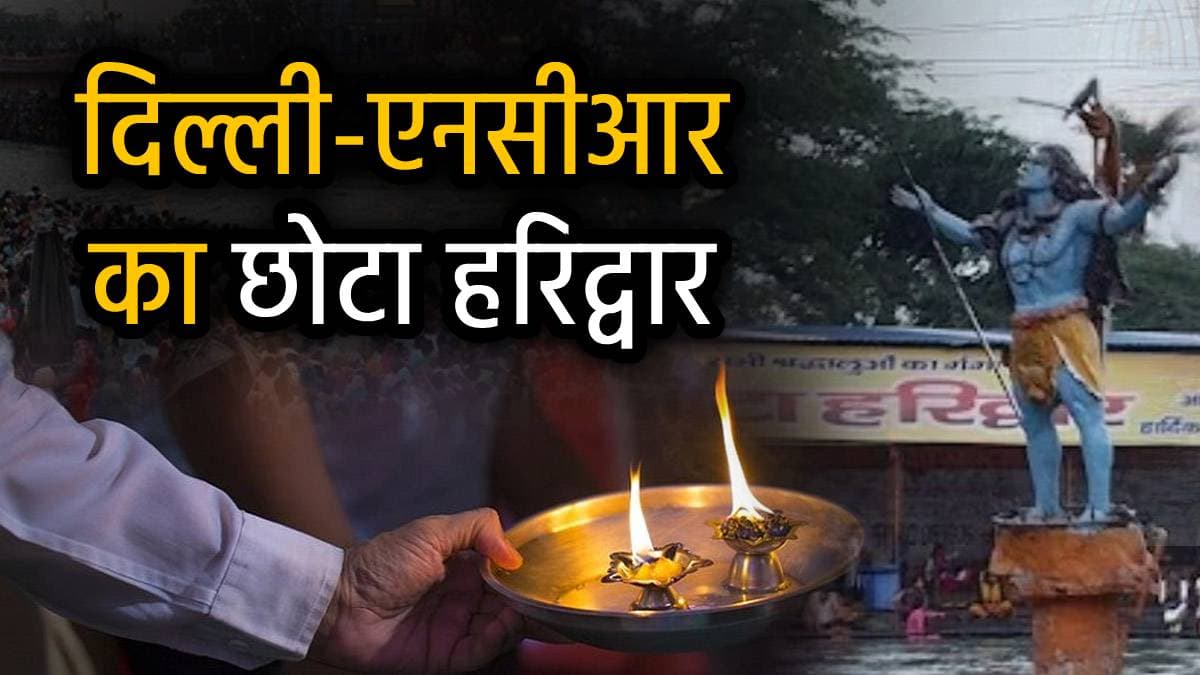 Ganga Dussehra 2025: इस गंगा दशहरा पर 'छोटा हरिद्वार' में लगाएं पुण्य की डुबकी, 22 मिनट में दिल्ली से ₹80 में पहुंचे यहां