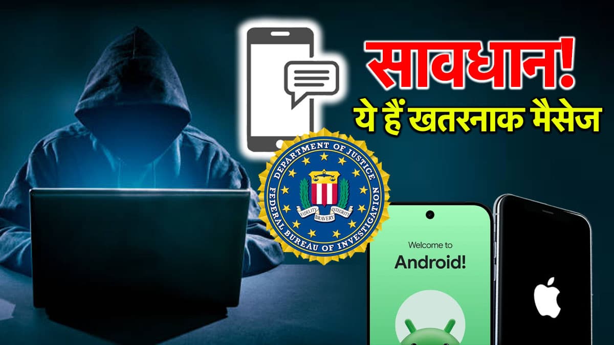 FBI ने दी एंड्रॉयड और iPhone यूजर्स को चेतावनी, तुरंत करें इन मैसेज को डिलीट; वरना...