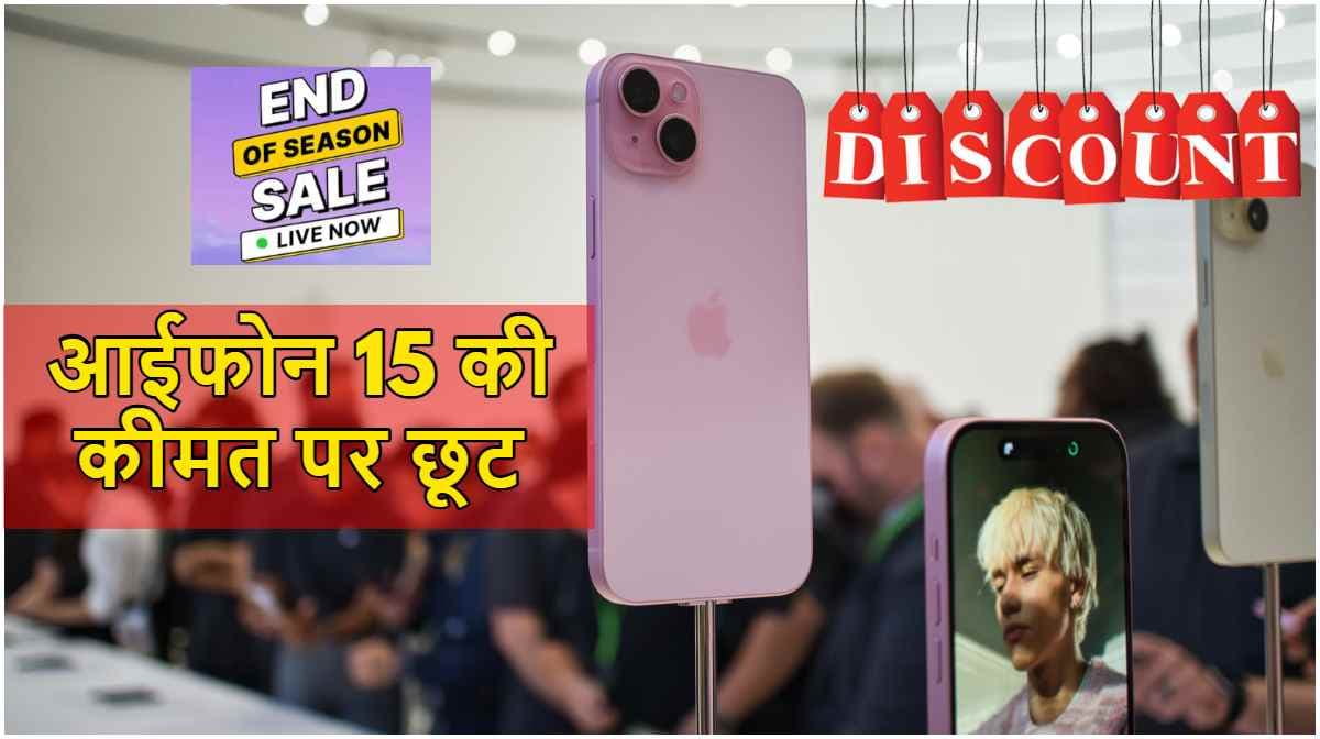 iPhone 15 को खरीदना हुआ सस्ता, यहां मिल रही है 5000 रुपये तक की छूट