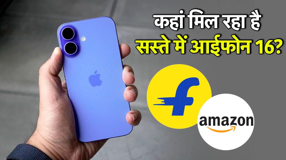 Flipkart vs Amazon: कहां सबसे सस्ते में मिल रहा है iPhone 16? जानें कीमत पर छूट से लेकर अन्य ऑफर्स
