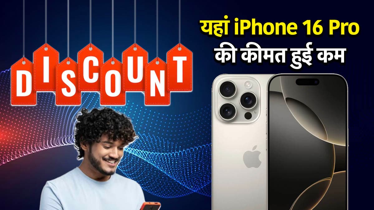 iPhone 16 Pro हुआ 10000 रुपये सस्ता, यहां से खरीदने पर मिल रही है ढेरों छूट