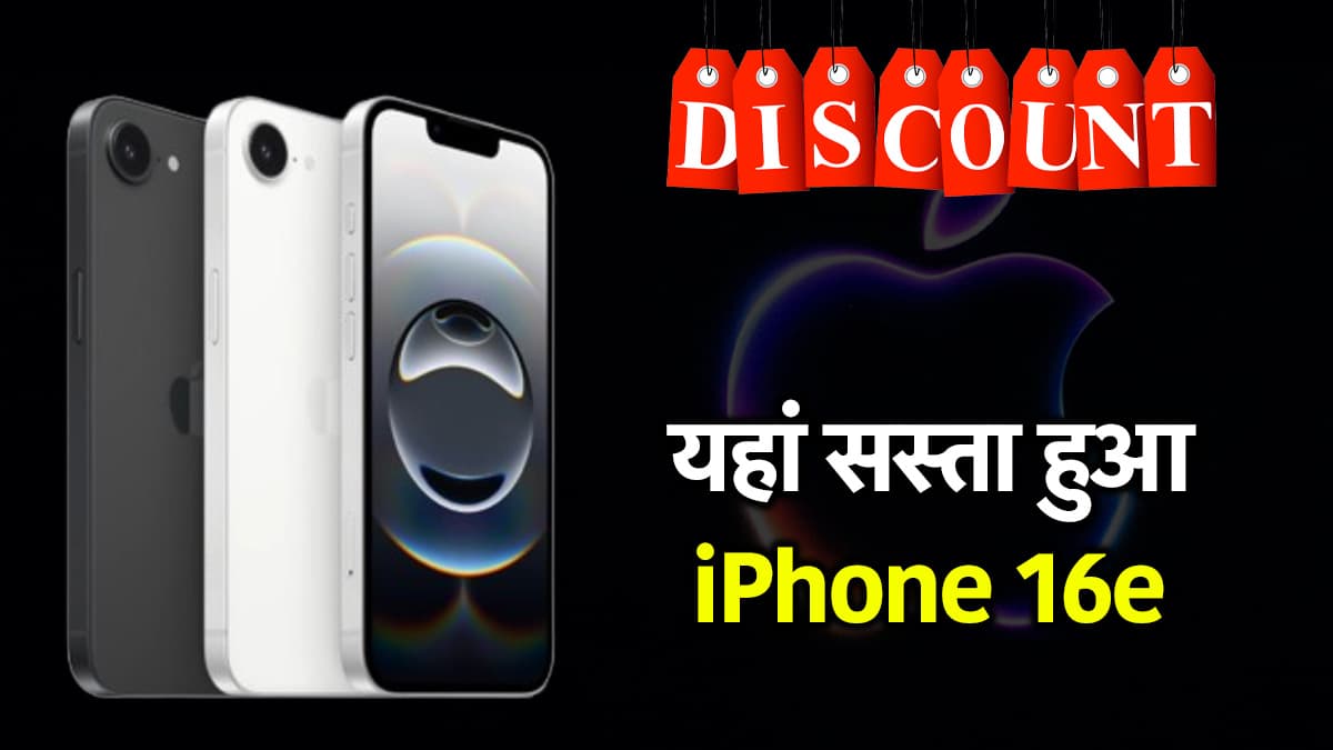 Apple iPhone 16e पर 6,300 रुपये की छूट; जल्दी उठा लें ऑफर का फायदा, जानें Best Deals