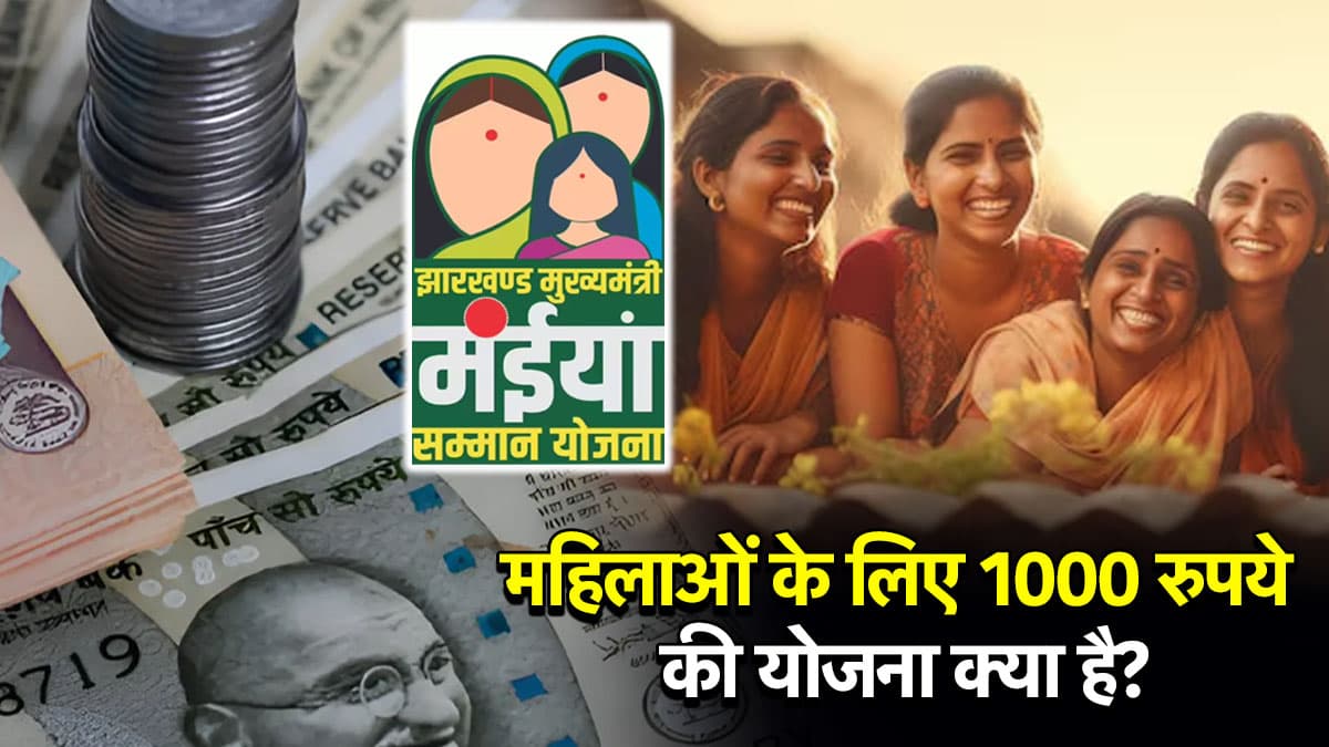 Maiya Samman Yojana: झारखंड में हर महिला को मिल सकते हैं 12000 रुपये; जानें एलिजिबिलिटी और आवेदन प्रक्रिया