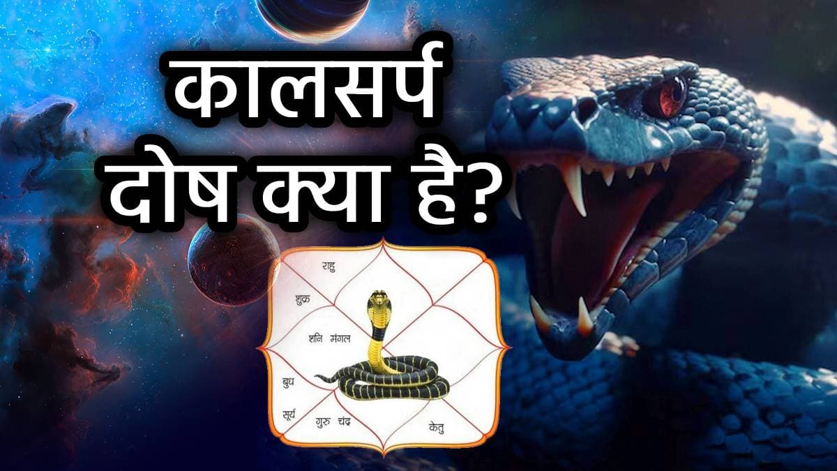 Kalsarp Dosh: क्या आपको भी आते हैं ऐसे स्वप्न? ये हो सकते हैं कुंडली में कालसर्प दोष के संकेत, जानें उपाय