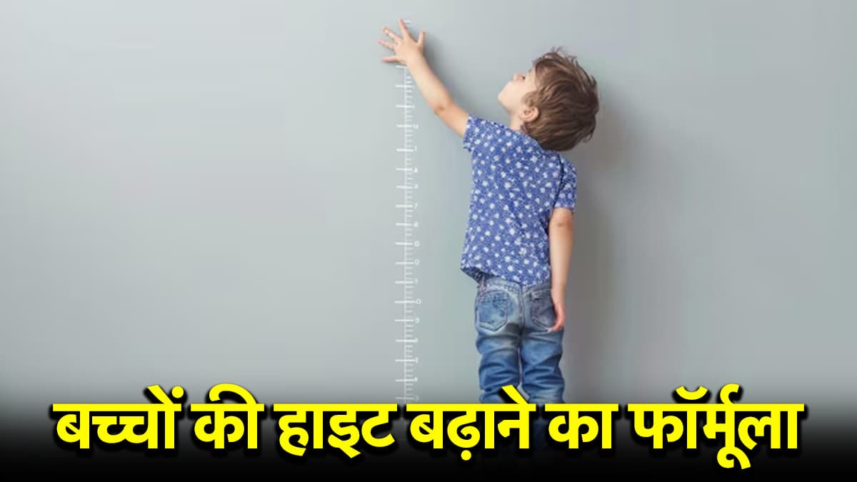 Video: बच्चों की लंबाई बढ़ाने के लिए अपनाएं ये तरीका, डॉ. अरविंद ने बताए देसी नुस्खे
