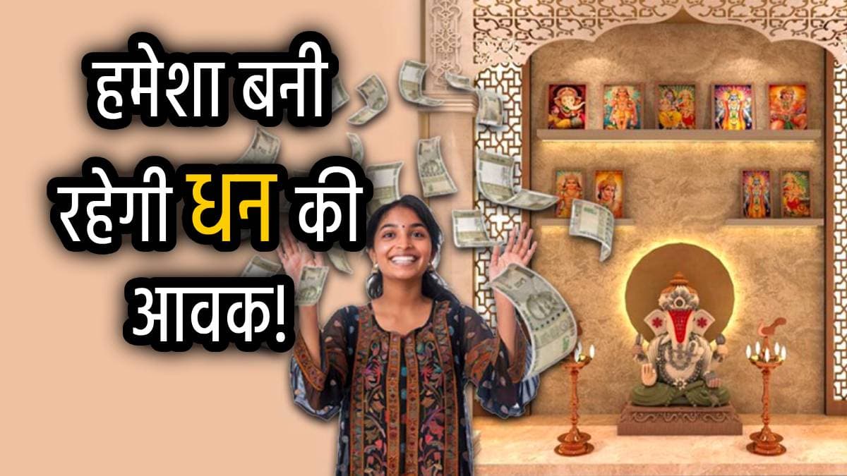 Home Temple Vastu Tips: घर के मंदिर में रखें ये 5 मूर्तियां, कभी नहीं रुकेगी बरकत; नहीं रहेगा हाथ तंग