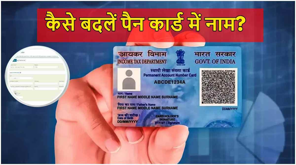 PAN Card Update: 15 सितंबर से पहले सही नाम के साथ अपडेट कर लें पैन कार्ड, जानें Step By Step प्रोसेस 
