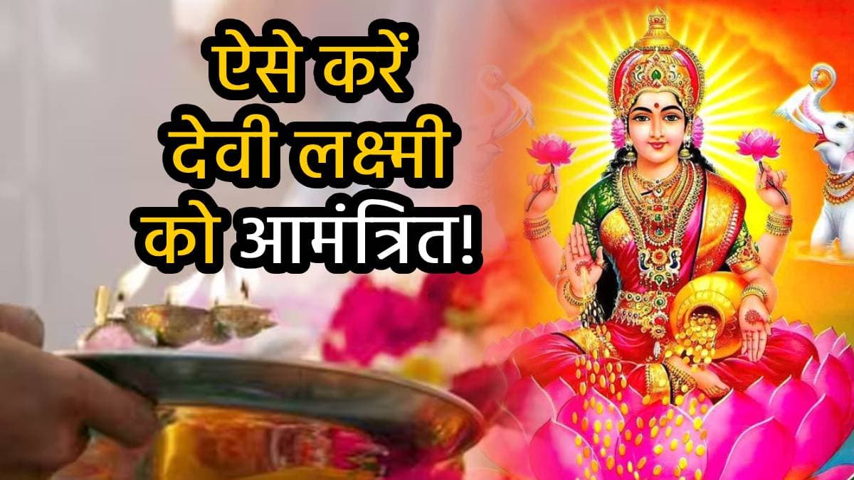 Puja Path Niyam: शाम ढलते ही हर रोज कर लें ये 3 काम, मां लक्ष्मी होंगी प्रसन्न; धन-धान्य से भरा रहेगा घर